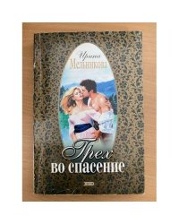 Грех во спасение