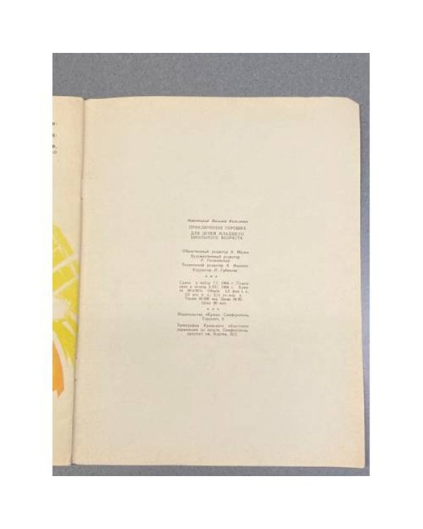 Дополнительное изображение книги «Приключения Горошка»
