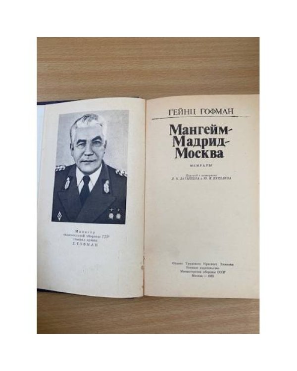 Мангейм - Мадрид - Москва