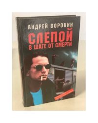 Слепой в шаге от смерти