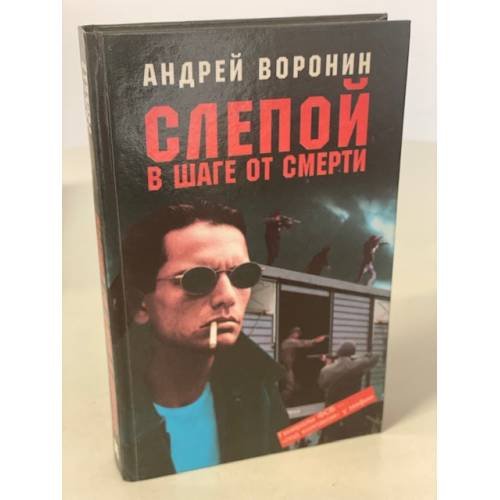 Слепой в шаге от смерти