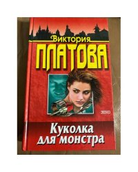 Куколка для монстра