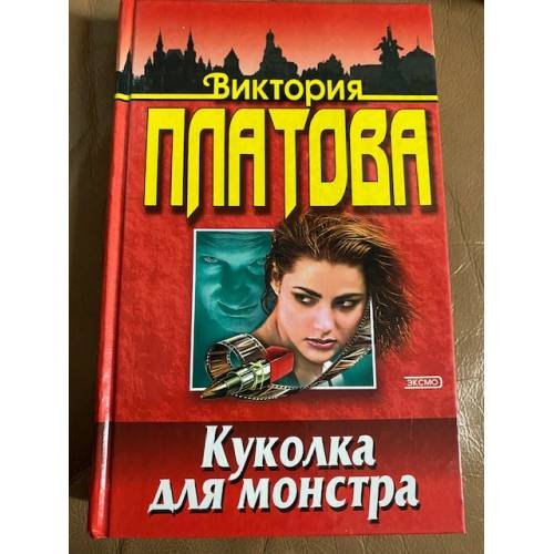 Куколка для монстра