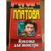 Куколка для монстра