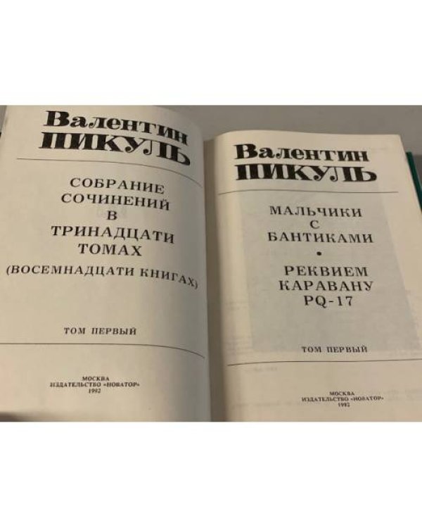 В. Пикуль. Собрание сочинений в 13 томах. 1 и 4 тома