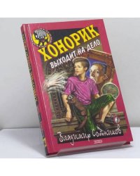 Хонорик выходит на дело