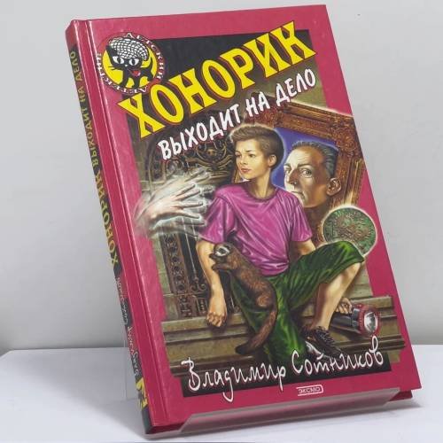 Обложка книги «Хонорик выходит на дело» — Владимир Сотников, ISBN 9785699012053
