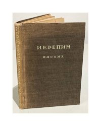 И. Е. Репин. Письма: Переписка с П. М. Третьяковым. 1873 - 1898 