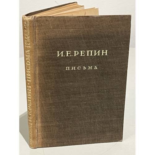 Обложка книги «И. Е. Репин. Письма: Переписка с П. М. Третьяковым. 1873 - 1898» — Илья Репин, Павел Третьяков