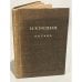 Обложка книги «И. Е. Репин. Письма: Переписка с П. М. Третьяковым. 1873 - 1898» — Илья Репин, Павел Третьяков