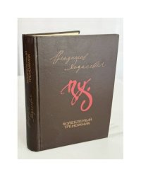 Колеблемый треножник: Избранное