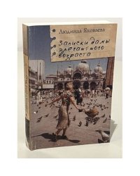 Записки дамы элегантного возраста