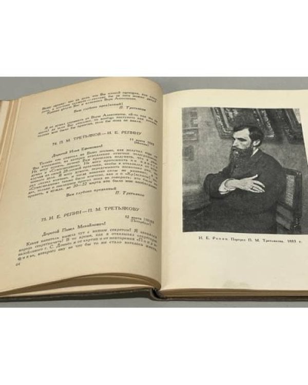 Дополнительное изображение книги «И. Е. Репин. Письма: Переписка с П. М. Третьяковым. 1873 - 1898 »