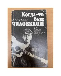 Когда-то был человеком. ФРГ глазами западногерманского сатирика 