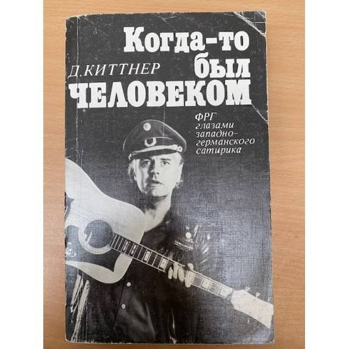 Когда-то был человеком. ФРГ глазами западногерманского сатирика 
