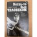 Когда-то был человеком. ФРГ глазами западногерманского сатирика 