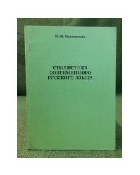 Стилистика современного русского языка