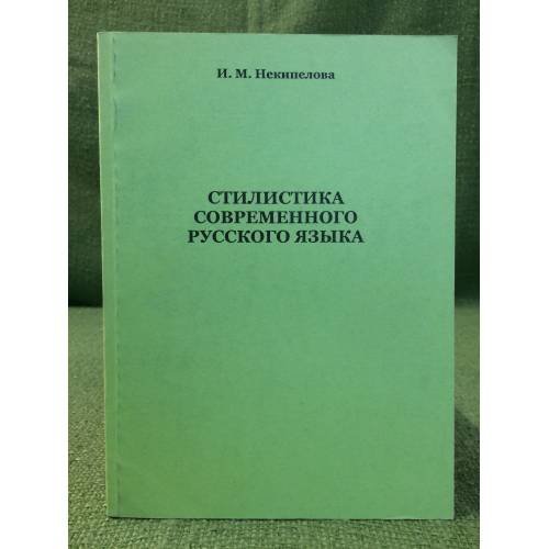 Стилистика современного русского языка