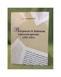 Восприятие В. Набокова в русской критике 1921-1991