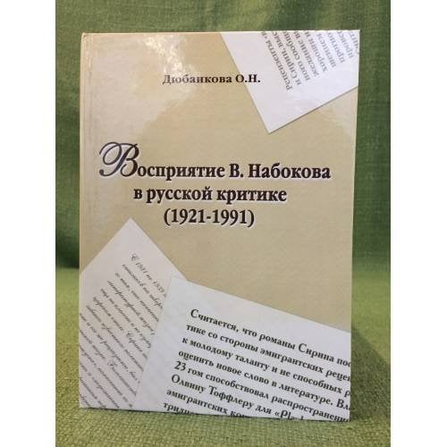 Восприятие В. Набокова в русской критике 1921-1991