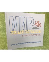 Мир живописи и скульптуры. Каталог выставки