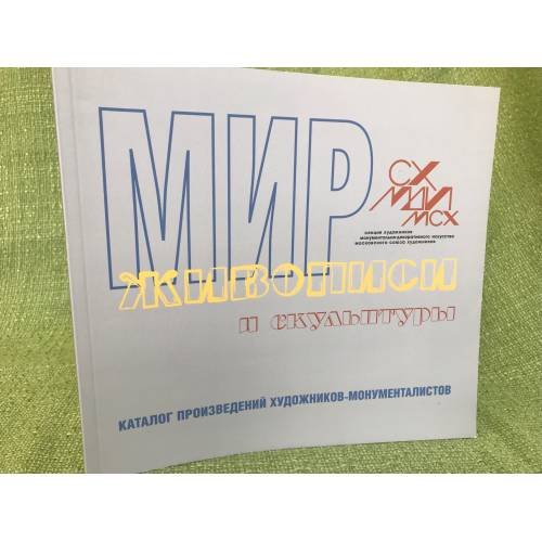 Мир живописи и скульптуры. Каталог выставки