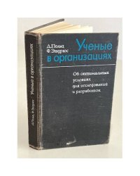 Ученые в организациях. Об оптимальных условиях для исследований и разработок