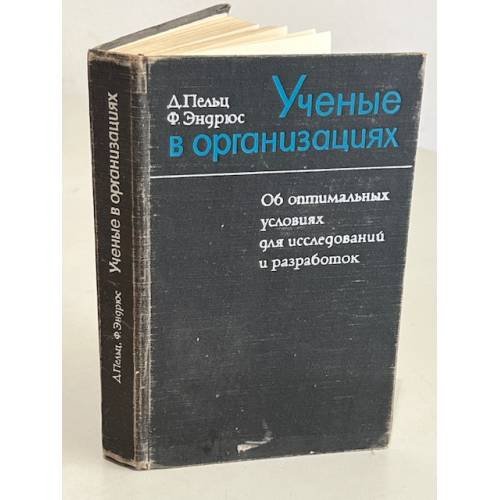 Обложка книги «Ученые в организациях. Об оптимальных условиях для исследований и разработок» — Эндрюс Френк, Пельц Дональд