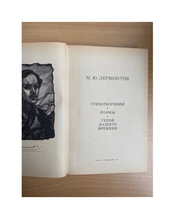 М. Ю. Лермонтов. Избранное