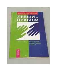 Левши и правши