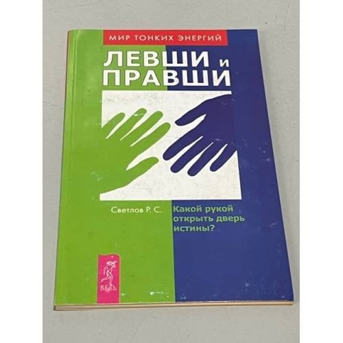 Обложка книги «Левши и правши» — Светлов, Роман Сергеевич