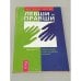 Обложка книги «Левши и правши» — Светлов, Роман Сергеевич