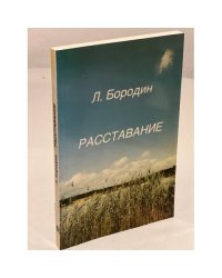 Расставание