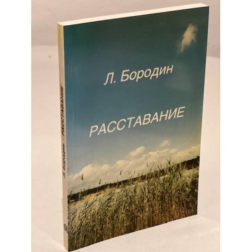 Расставание