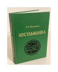 Мусульманка