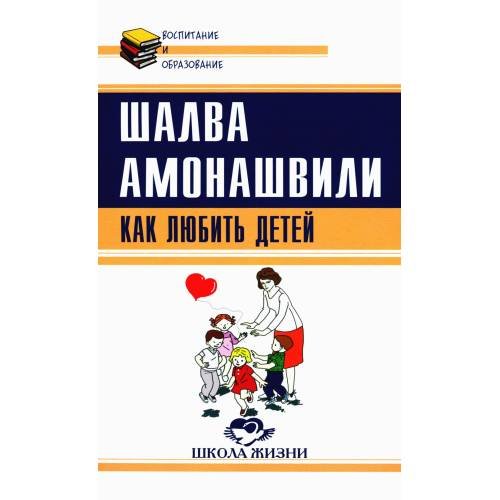 Обложка книги «Как любить детей. Опыт самоанализа» — Амонашвили Шалва Александрович, ISBN 9785413016121