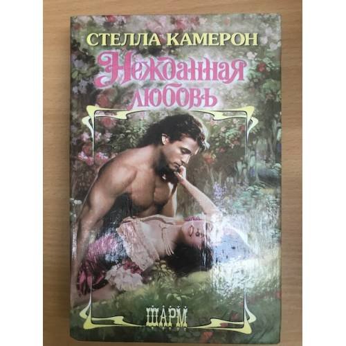 Нежданная любовь