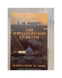 Азы парламентской культуры