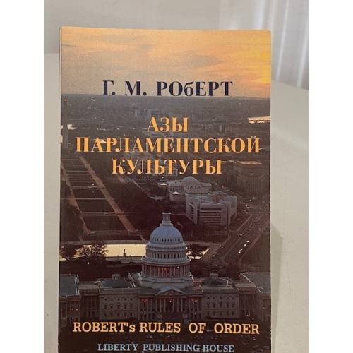Обложка книги «Азы парламентской культуры» — Г. М. Роберт