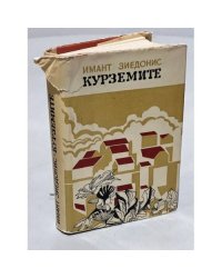 Курземите
