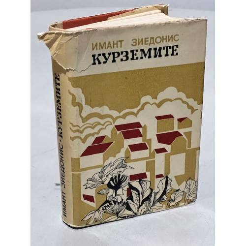 Обложка книги «Курземите» — Зиедонис Имант Янович