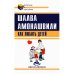 Дополнительное изображение книги «Как любить детей. Опыт самоанализа»