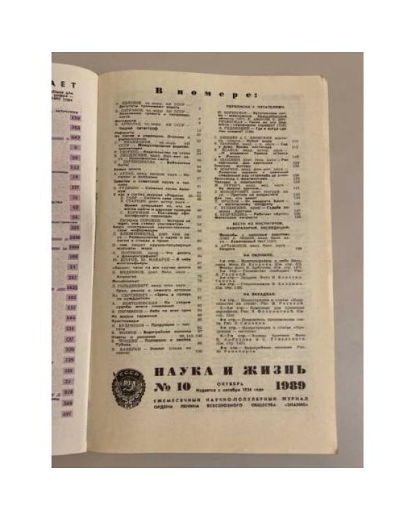 Наука и жизнь 10, 1989 год