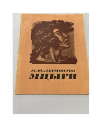  Мцыри