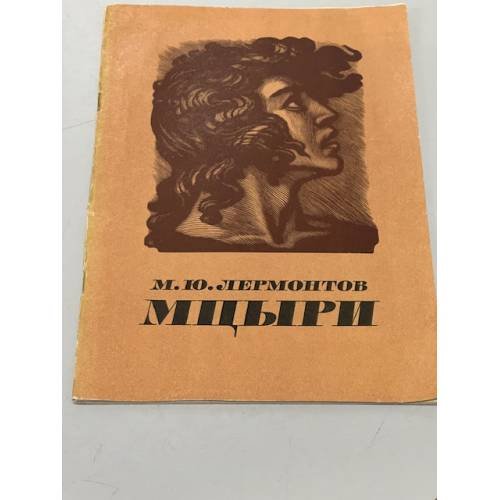 Обложка книги «Мцыри» — Лермонтов Михаил Юрьевич