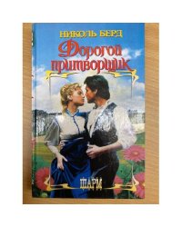 Дорогой притворщик