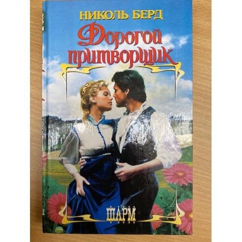Дорогой притворщик
