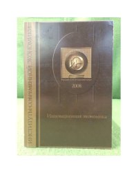 Инновационная Экономика