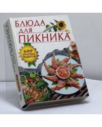 Блюда для пикника