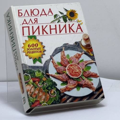 Обложка книги «Блюда для пикника» — Колосова С. В., ISBN 9785040080168